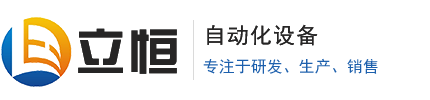 徐州立恒机电自动化设备有限公司